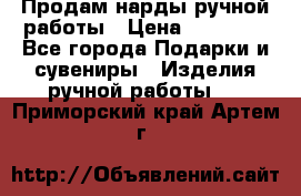 Продам нарды ручной работы › Цена ­ 17 000 - Все города Подарки и сувениры » Изделия ручной работы   . Приморский край,Артем г.
